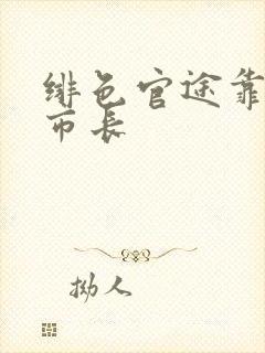 绯色官途靠近女市长