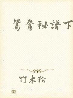 鸳鸯秘谱下载