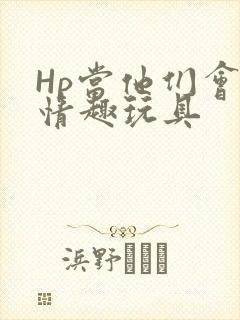 Hp当他们会用情趣玩具