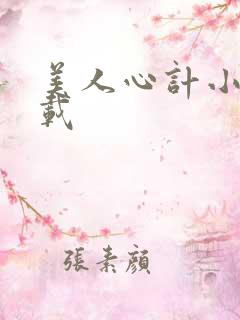 美人心计小说下载