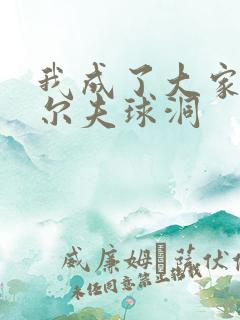 我成了大家的高尔夫球洞