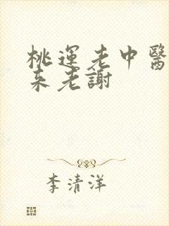 桃运老中医吸出来老谢