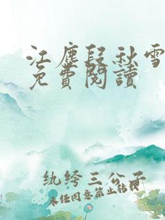江尘段秋雪段平免费阅读
