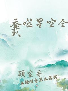 吞噬星空全文下载