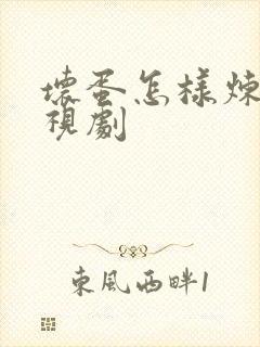 坏蛋怎样炼成电视剧