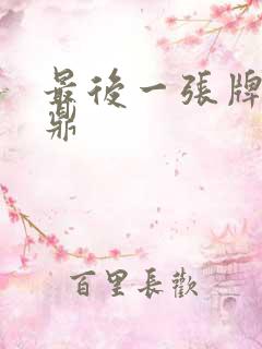 最后一张牌张鼎鼎