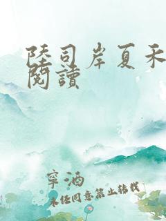 陆司岸夏禾免费阅读