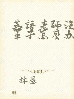 英语老师没有戴罩子怎么办