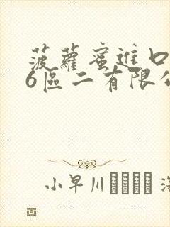 菠萝蜜进口路线6区二有限公司