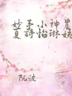 妙手小神农陈阳夏诗怡琳姨