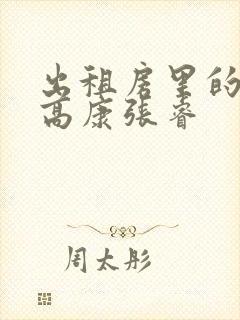 出租房里的交互高康张睿