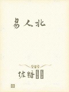 易人北