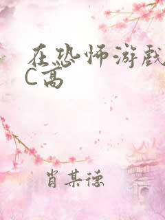 在恐怖游戏里挨C高