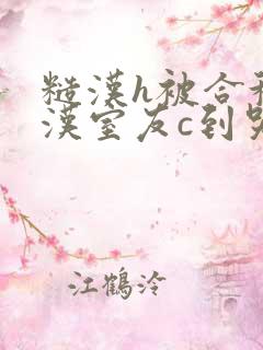 糙汉h被合租糙汉室友c到哭