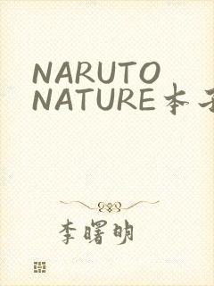 NARUTO NATURE本子
