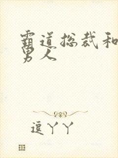 霸道总裁和他的男人