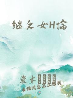 继攵女H伦