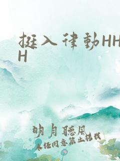 挺入律动HHHH