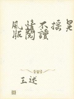 风情不摇晃完整版阅读