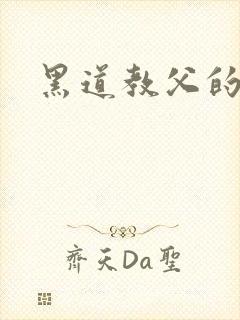 黑道教父的逃妻