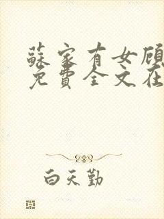 苏家有女顾君杳免费全文在线阅读