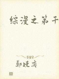 综漫之第千夜