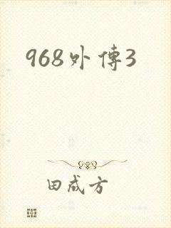 968外传3