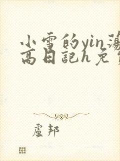 小雪的yin荡高日记h免费