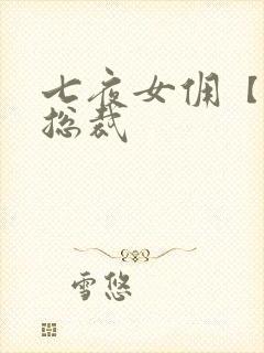 七夜女佣【暴】总裁