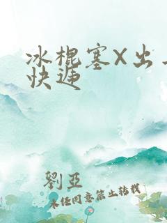 冰棍塞X出去取快递