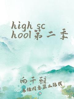 high school第二季