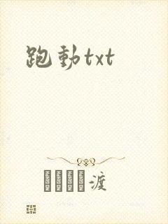 跑动txt