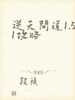 逆天问道1.51攻略