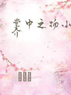 掌中之物小说简介