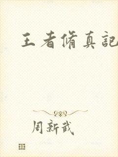 王者修真记