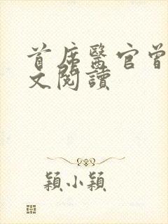 首席医官曾毅全文阅读