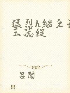 猛烈h继攵稚嫩玉蕊绽