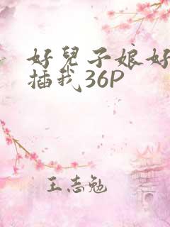 好儿子娘好爽快插我36P