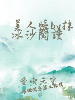 美人帐by抹茶冰沙阅读