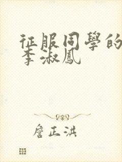 征服同学的麻麻李淑凤