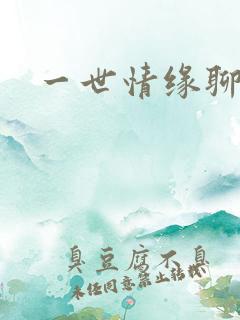 一世情缘聊天室