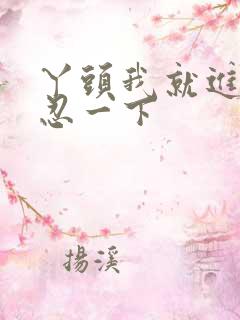 丫头我就进一点忍一下