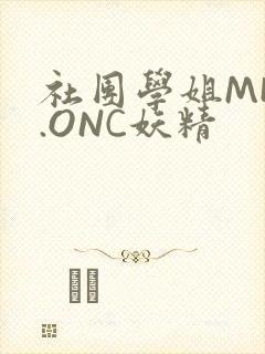 社团学姐MHW.ONC妖精