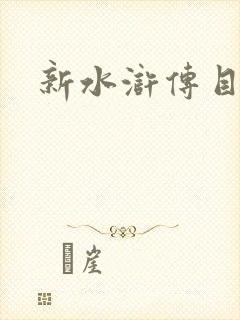 新水浒传目录