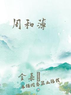 周和薄