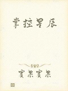 掌控星辰