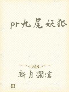 pr九尾妖狐