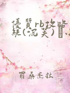 优质rb攻略系统(沉芙) 寀小花