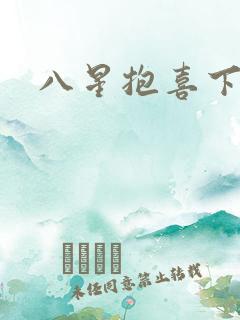 八星抱喜下载