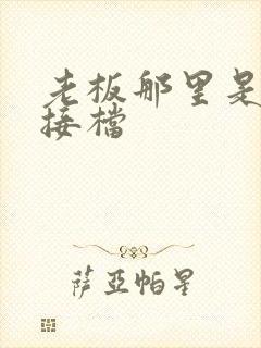 老板那里是XL接档